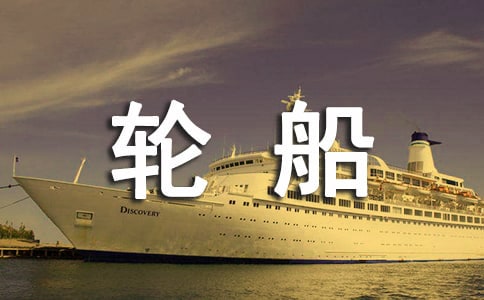大班美术教案《大轮船》(通用6篇)