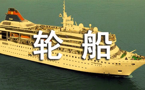 轮船怎么折