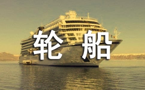 大班纸版画教案 大轮船