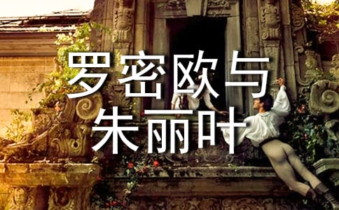 《罗密欧与朱丽叶》的读后感范文