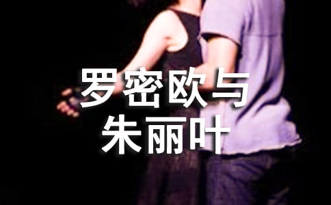 罗密欧与朱丽叶读后感9篇