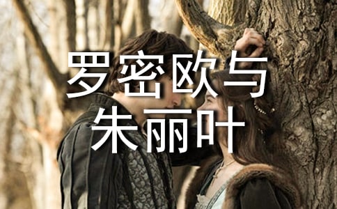 《罗密欧与朱丽叶》读书笔记15篇