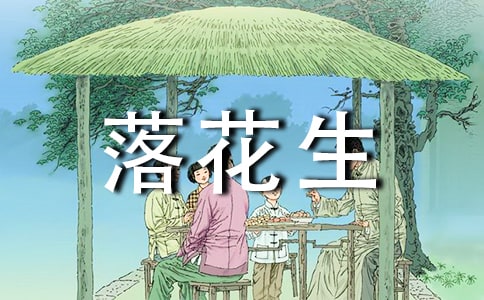 (必备)《落花生》读后感