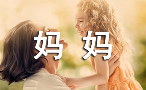 《我的妈妈》四年级阅读和答案