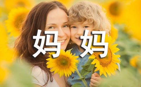 读《非常妈妈》有感