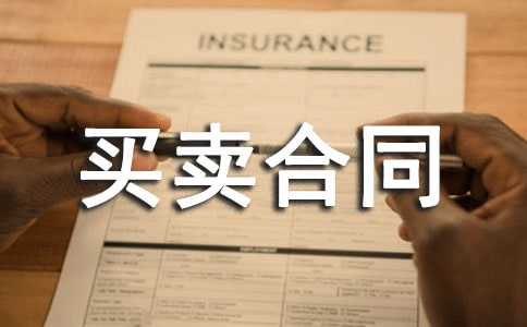 购房买卖合同范本