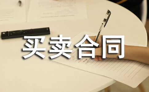 安置房买卖合同范本(通用12篇)