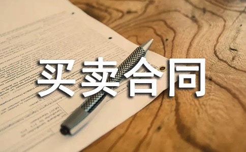 机械买卖合同范本(9篇)