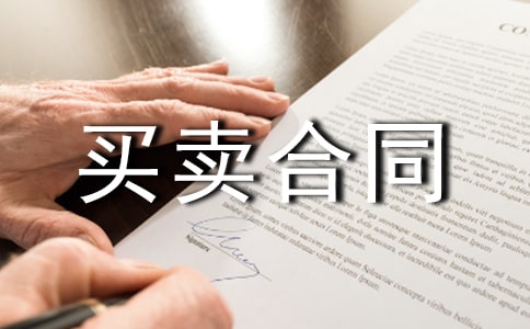 预付购房房屋买卖合同