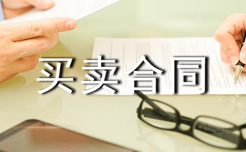 货物买卖合同范本(通用10篇)