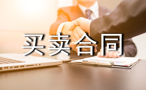 正规买卖合同范本(通用15篇)