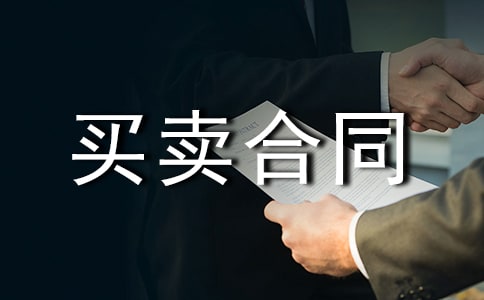 铲车买卖合同范本