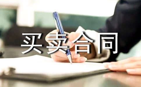 最新的个人房屋买卖合同范本