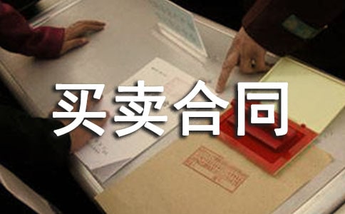 土地买卖合同范本(精选27篇)
