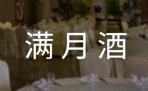 满月酒贺词合集15篇