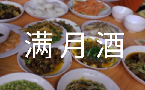 满月酒贺词