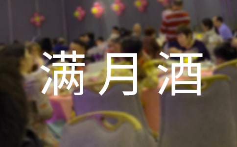 宝宝满月酒贺词