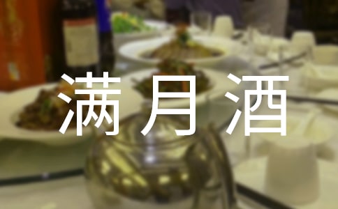 女宝宝满月酒贺词