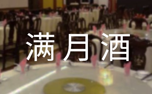 孩子满月酒答谢词【实用】