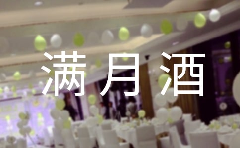 女孩满月酒四字祝贺词120句