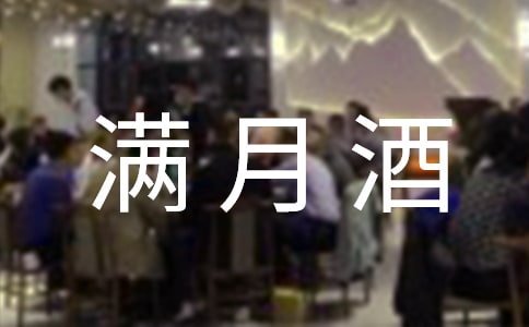 满月酒贺词15篇