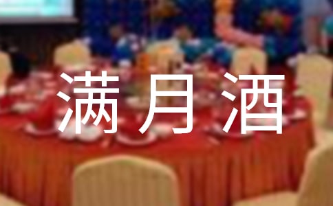 小孩满月酒祝福语
