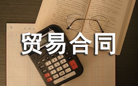 国际贸易合同范本15篇(实用)