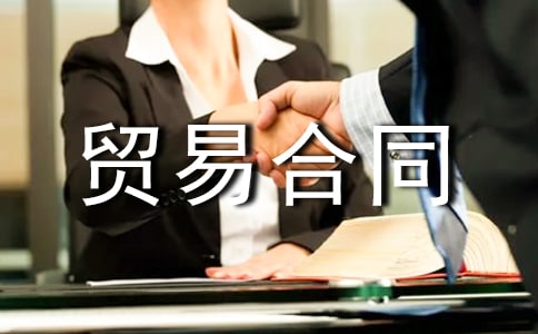 贸易合同范本【精】