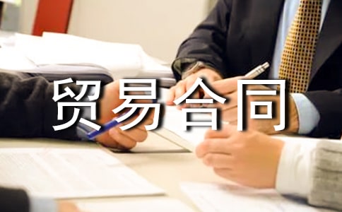 国际贸易合同范本15篇