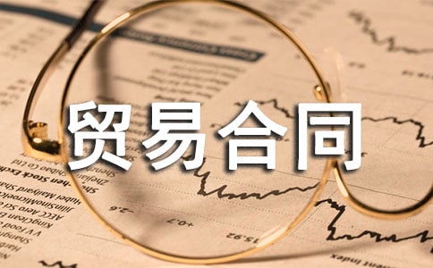 贸易合同范本合集15篇