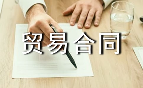 【热门】贸易合同范本