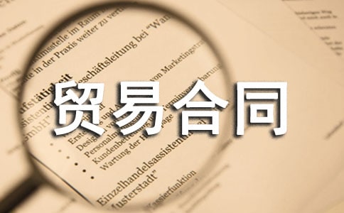 国际货物贸易合同范本