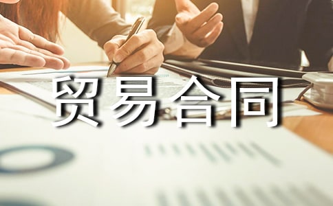 国际贸易合同范本(通用15篇)