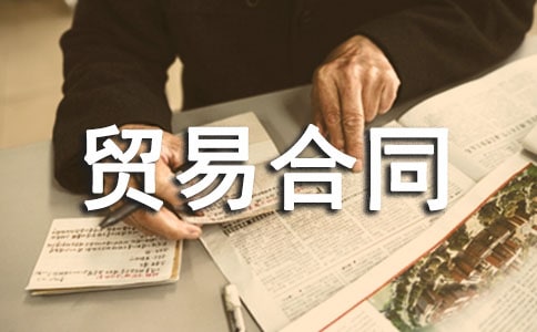 国际贸易合同范本