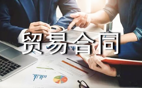 国际贸易合同范本(精选15篇)