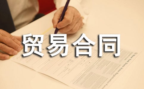 国际贸易合同范本合集15篇