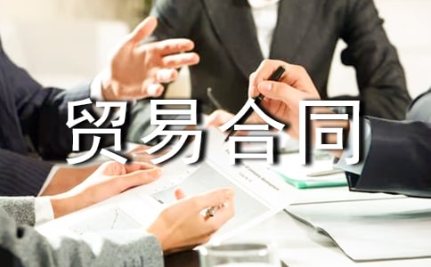 【热】贸易合同范本
