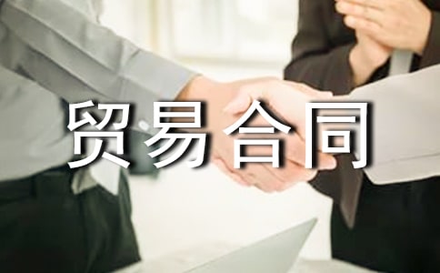贸易合同范本精选15篇