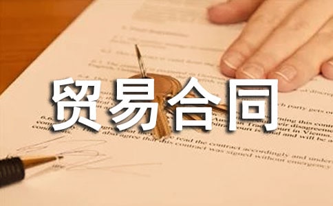 国际贸易合同范本(汇编15篇)