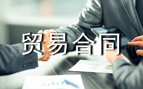 【荐】贸易合同范本