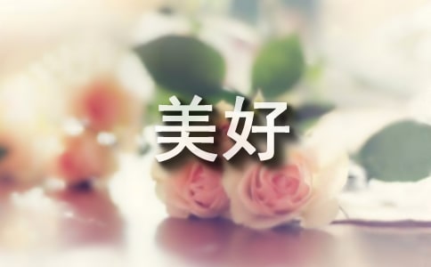 2023年通用形容岁月美好的句子37句