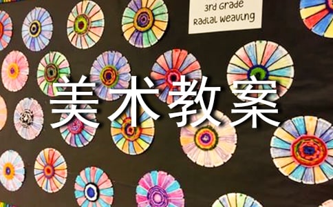 【精华】大班美术教案集锦8篇