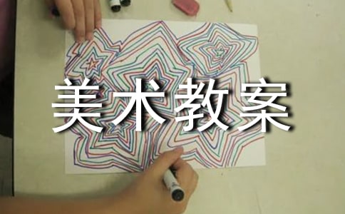 漂亮羽毛大班美术教案