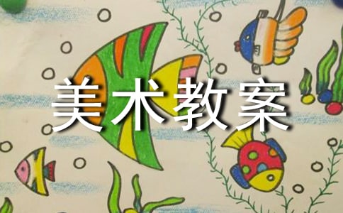 美术教案常用【5篇】