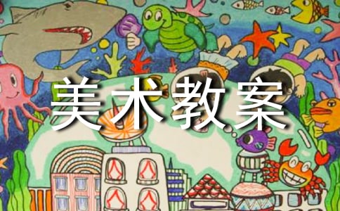《瓶子穿新衣》大班美术教案
