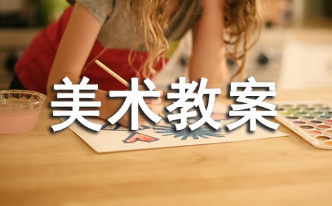 【精品】美术教案模板合集五篇