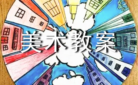 美术教案范文锦集七篇