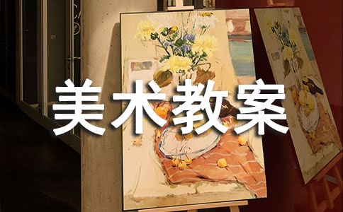 小班美术教案:美丽的花