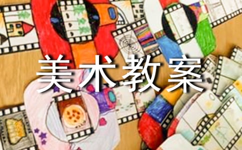 【精选】小班美术教案4篇