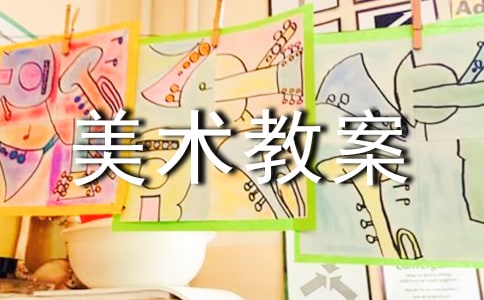 中班美术教案(精选25篇)
